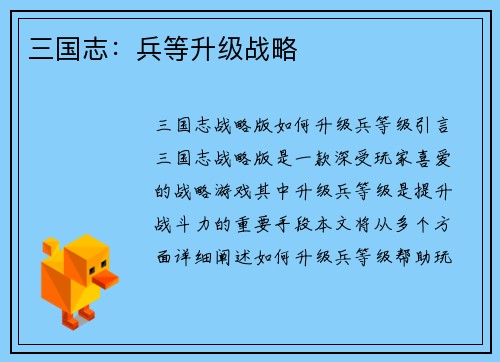 三国志：兵等升级战略