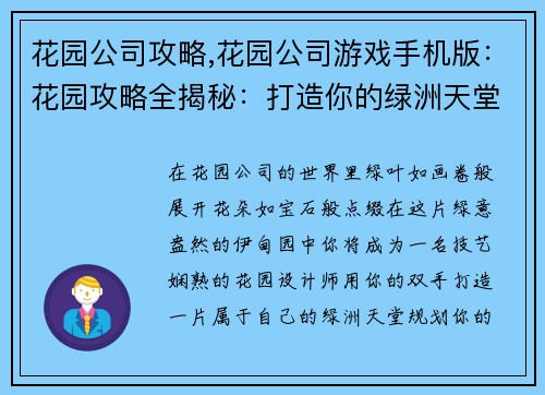 花园公司攻略,花园公司游戏手机版：花园攻略全揭秘：打造你的绿洲天堂
