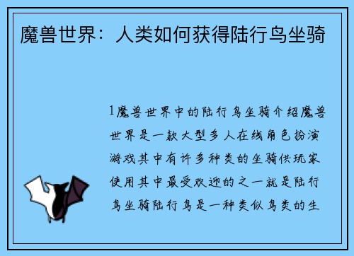 魔兽世界：人类如何获得陆行鸟坐骑