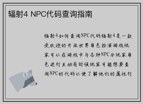 辐射4 NPC代码查询指南