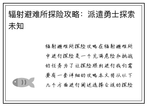 辐射避难所探险攻略：派遣勇士探索未知