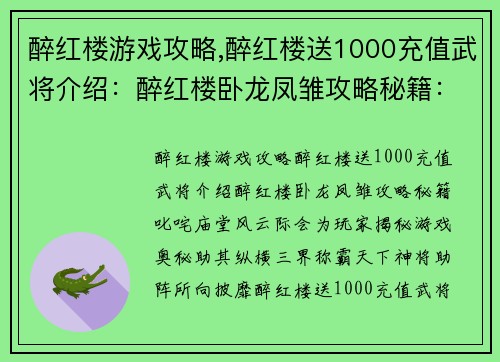 醉红楼游戏攻略,醉红楼送1000充值武将介绍：醉红楼卧龙凤雏攻略秘籍：叱咤庙堂风云际会