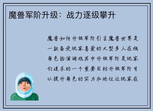 魔兽军阶升级：战力逐级攀升