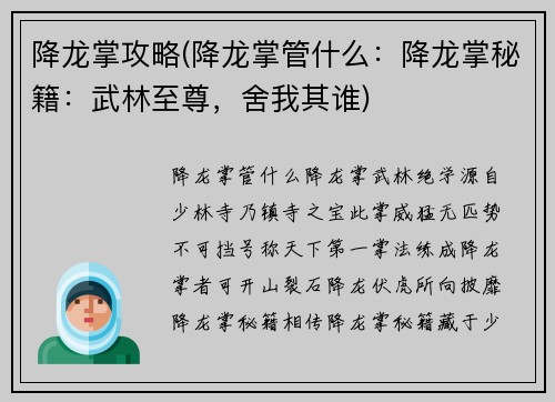 降龙掌攻略(降龙掌管什么：降龙掌秘籍：武林至尊，舍我其谁)