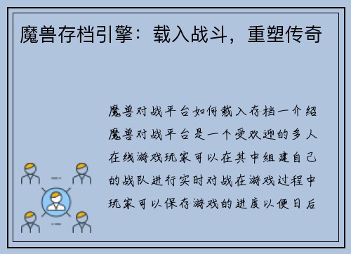 魔兽存档引擎：载入战斗，重塑传奇