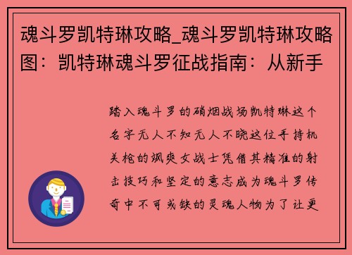 魂斗罗凯特琳攻略_魂斗罗凯特琳攻略图：凯特琳魂斗罗征战指南：从新手到无双战士