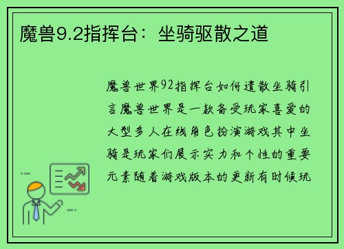 魔兽9.2指挥台：坐骑驱散之道