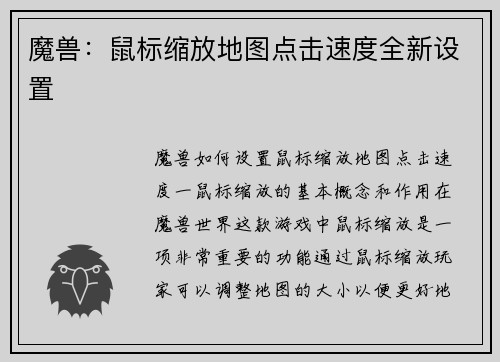 魔兽：鼠标缩放地图点击速度全新设置