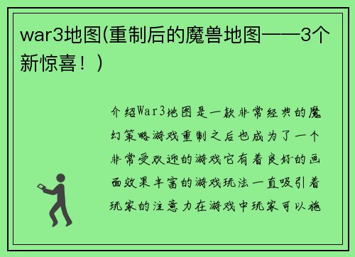 war3地图(重制后的魔兽地图——3个新惊喜！)