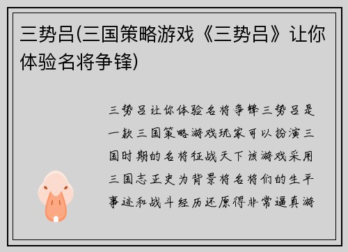 三势吕(三国策略游戏《三势吕》让你体验名将争锋)