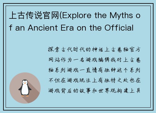 上古传说官网(Explore the Myths of an Ancient Era on the Official Website of Elder Scrolls) 上古传说官网(Explore the Myths of an Ancient Era on the Official Website of Elder Scrolls)