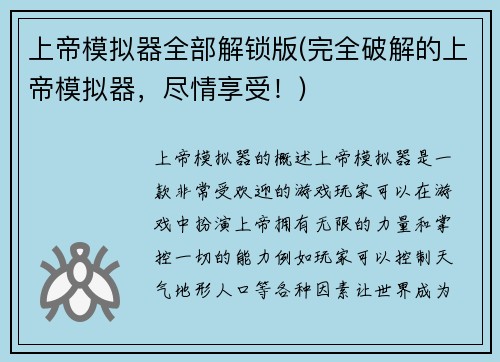 上帝模拟器全部解锁版(完全破解的上帝模拟器，尽情享受！)