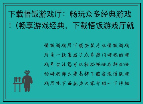 下载悟饭游戏厅：畅玩众多经典游戏！(畅享游戏经典，下载悟饭游戏厅就够了！)