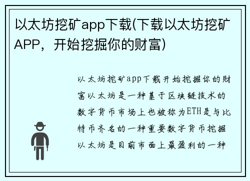 以太坊挖矿app下载(下载以太坊挖矿APP，开始挖掘你的财富)