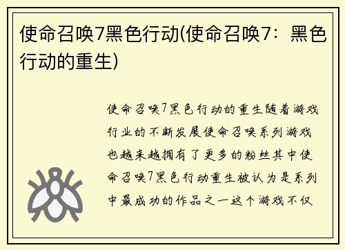 使命召唤7黑色行动(使命召唤7：黑色行动的重生)