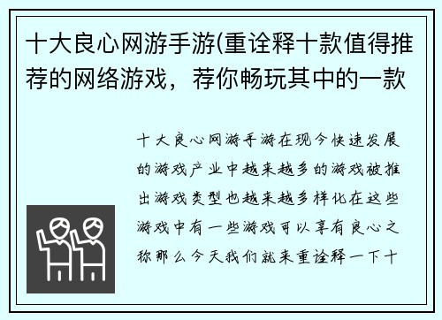 十大良心网游手游(重诠释十款值得推荐的网络游戏，荐你畅玩其中的一款！)
