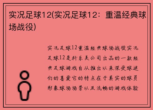 实况足球12(实况足球12：重温经典球场战役)